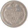 Монета. Россия. 10 копеек 1902 год.