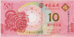 Банкнота. Макао (Китай). "Banco da China". 10 патак 2022 год. Год тигра. Тип W125.