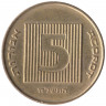 Монета. Израиль. 5 новых агорот 1998 (5758) год.