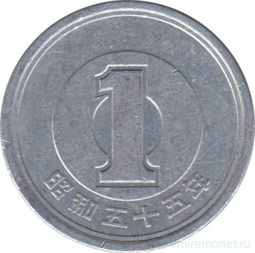 Монета. Япония. 1 йена 1980 год (55-й год эры Сёва).