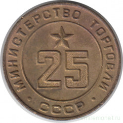 Жетон Минторга СССР. № 25.