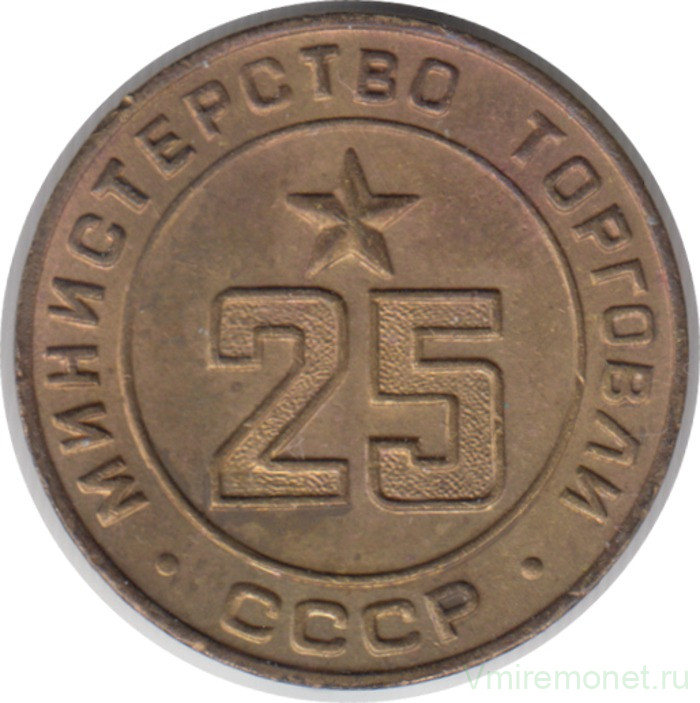 Жетон Минторга СССР. № 25.