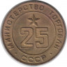 Жетон Минторга СССР. № 25.