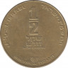 Монета. Израиль. 1/2 нового шекеля 1987 (5747) год. ав.