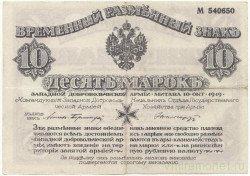 Банкнота. Россия. Западная Добровольческая Армия. Полковник Авалов-Бермонд. 10 марок 1919 год.