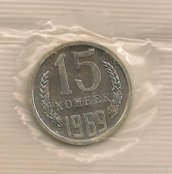 Монета. СССР. 15 копеек 1969 год.
