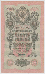 Банкнота. Россия. 10 рублей 1909 год. (Шипов - Чихиржин).
