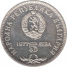 Монета. Болгария. 5 левов 1977 год. 150 лет со дня рождения Петко Рачова Славейкова. рев.