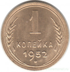 Монета. СССР. 1 копейка 1952 год.