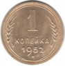 Монета. СССР. 1 копейка 1952 год.