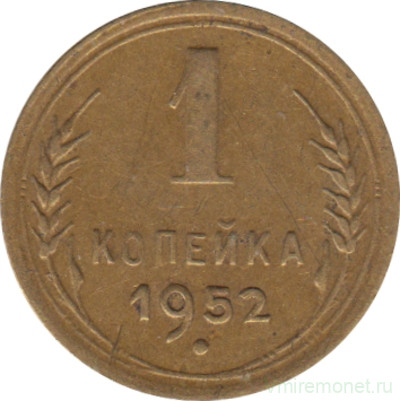 Монета. СССР. 1 копейка 1952 год.
