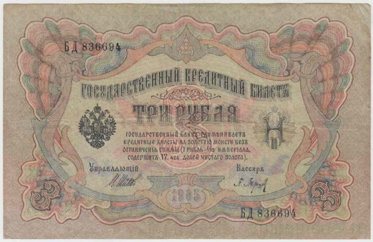 Банкнота. Россия. 3 рубля 1905 год. (Шипов - Барышев).