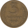 Монета. СССР. 3 копейки 1943 год. ав.