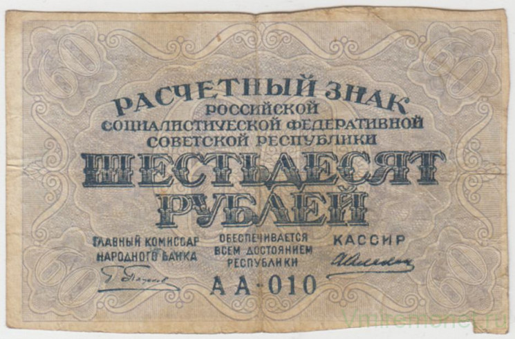Банкнота. РСФСР. Расчётный знак. 60 рублей 1919 год. (Пятаков - Алексеев).