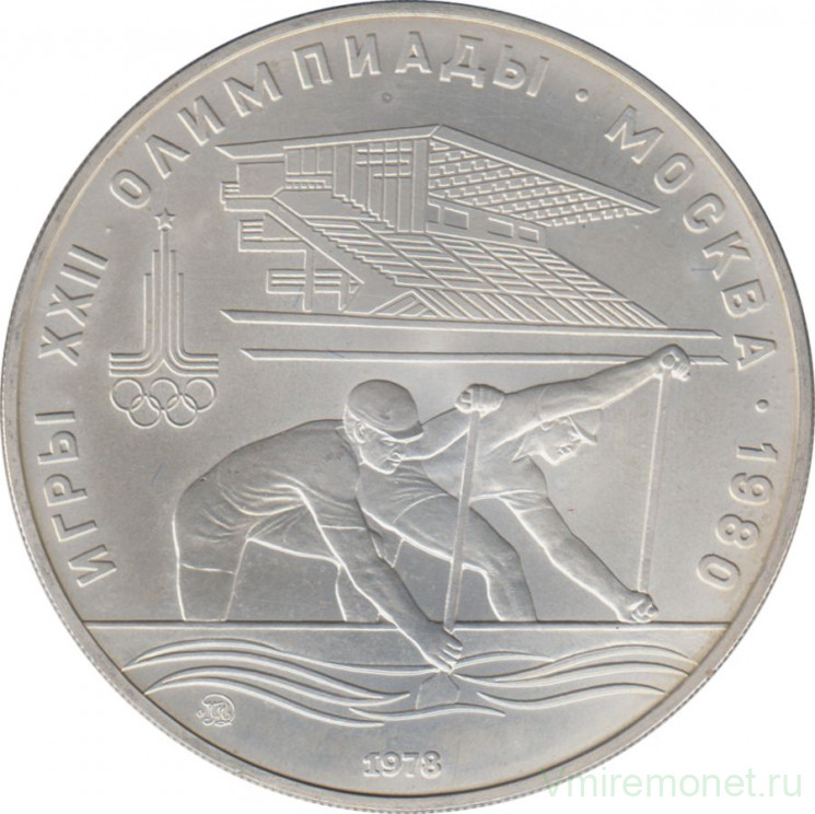 Монета. СССР. 10 рублей 1978 год. Олимпиада-80 (гребля).