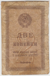 Банкнота. СССР. 2 копейки 1924 год.