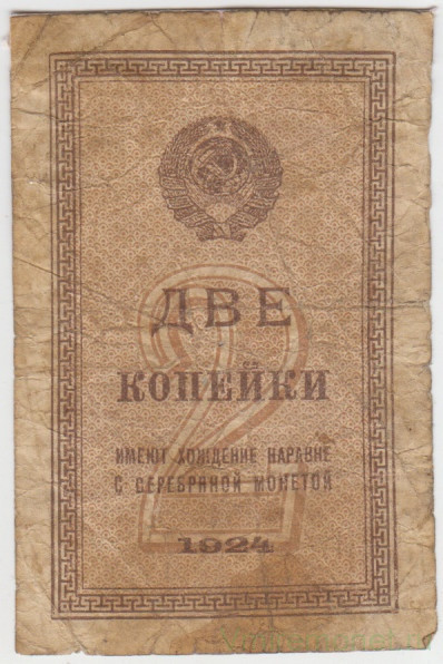 Банкнота. СССР. 2 копейки 1924 год.
