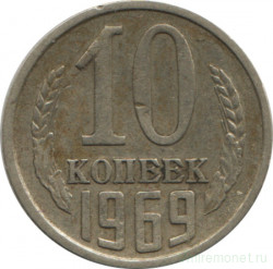 Монета. СССР. 10 копеек 1969 год.