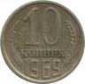 Монета. СССР. 10 копеек 1969 год. ав.