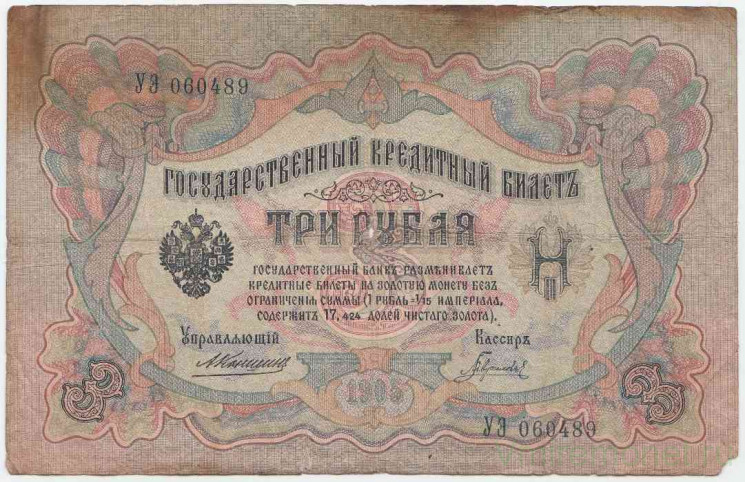 Банкнота. Россия. 3 рубля 1905 год. (Коншин - Гаврилов).