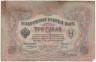 Банкнота. Россия. 3 рубля 1905 год. (Коншин - Гаврилов).