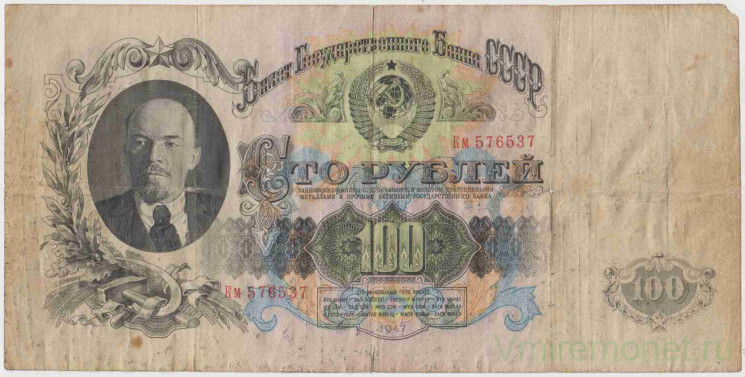 Банкнота. СССР. 100 рублей 1947 год. (16 лент, заглавная и прописная).