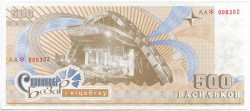 Бона. Беларусь. "Славянский базар" (Витебск). 500 васильков 2002 год.