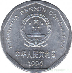 Монета. Китай. 1 цзяо 1996 год.