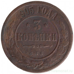 Монета. Россия. 3 копейки 1905 год. СПБ.
