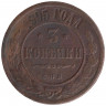 Монета. Россия. 3 копейки 1905 год. СПБ.