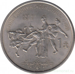 Монета. Китай. 1 юань 1988 год. 30 лет Гуанси-Чжуанскому автономному району.