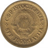  Монета. Югославия. 5 пара 1977 год. рев
