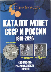 Каталог. Coins Moscow. Каталог монет СССР и России 1918 - 2026 годов. Редакция 21, 2025 год.