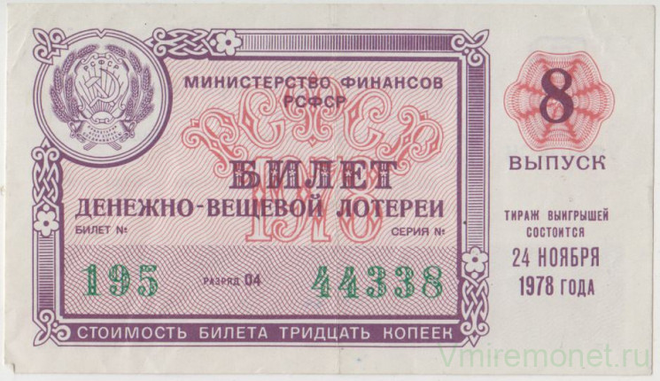 Лотерейный билет. СССР. МФ РСФСР. Денежно-вещевая лотерея 1978 год. Выпуск 8.