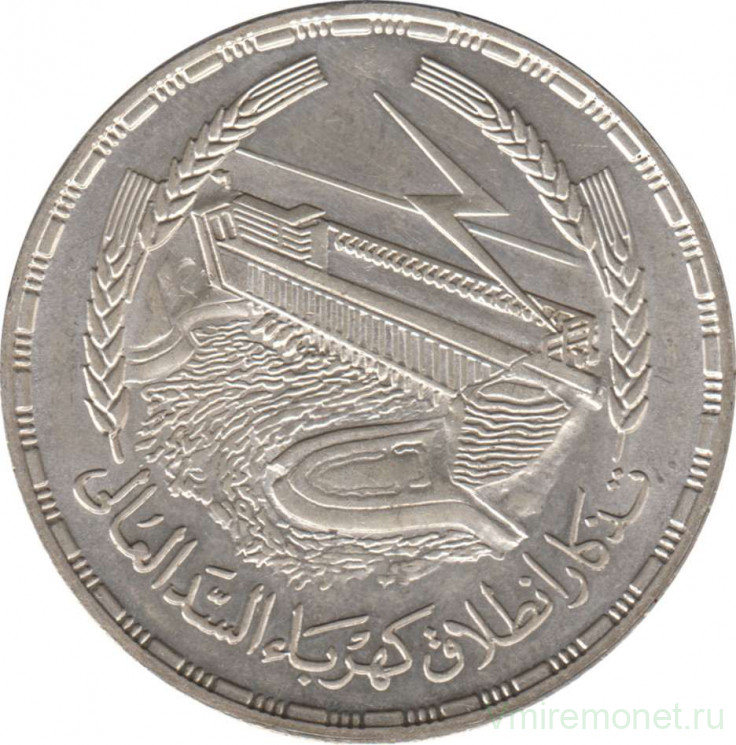 Монета. Египет. 50 пиастров 1968 (1387) год. Асуанская плотина.