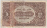Банкнота. Венгрия. 10 крон 1920 год. Тип 60. рев.