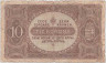 Банкнота. Венгрия. 10 крон 1920 год. Тип 60.