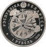 Монета. Беларусь. 1 рубль 2010 год. 65 лет победы в Великой отечественной войне.