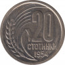  Монета. Болгария. 20 стотинок 1954 год. ав.