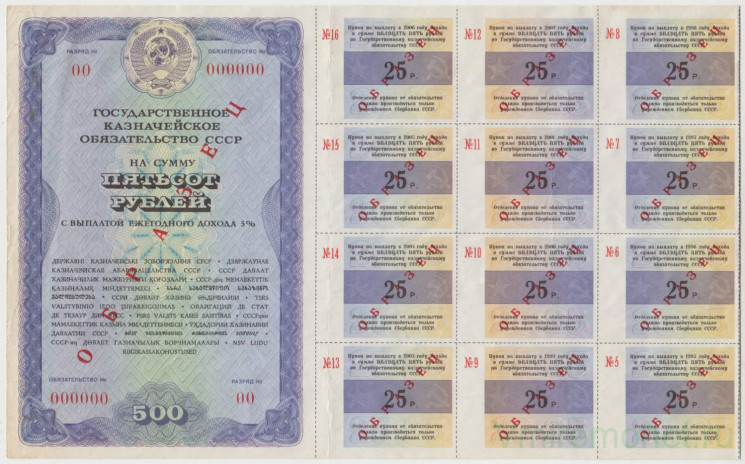Облигация. СССР. Государственное казначейское обязательство 500 рублей 1990 год. С купонами. Образец.