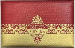 Монета. Беларусь. Набор 5 штук. 1 рубль 2013 год. Слуцкие пояса. В подарочной коробке.