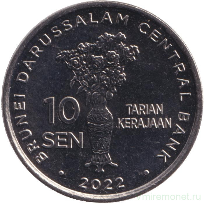 Монета. Бруней. 10 сенов 2022 год.