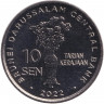 Монета. Бруней. 10 сенов 2022 год.