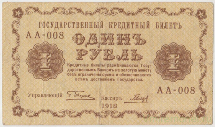 Банкнота. РСФСР. 1 рубль 1918 год. (Пятаков - Гальцов).