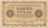 Банкнота. РСФСР. 1 рубль 1918 год. (Пятаков - Гальцов). ав.