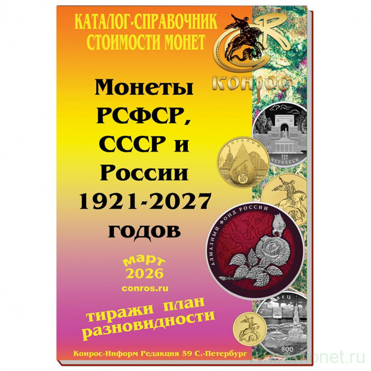 Каталог. Конрос. Монеты РСФСР, СССР и России 1921-2027 годов. Редакция 59. Март 2026 год.