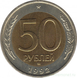 Монета. Россия. 50 рублей 1992 год. ММД.
