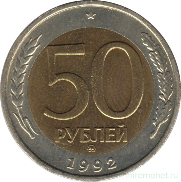 Монета. Россия. 50 рублей 1992 год. ММД.