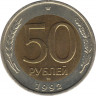 Монета. Россия. 50 рублей 1992 год. ММД. ав.