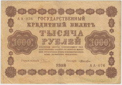 Банкнота. РСФСР. 1000 рублей 1918 год. (Пятаков - Лошкин, в/з горизонтально).